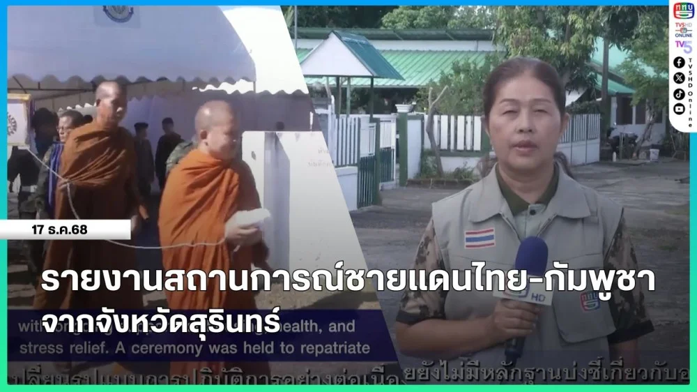 รายงานสถานการณ์ชายแดนไทย-กัมพูชา จากจังหวัดสุรินทร์