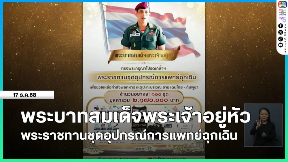 พระบาทสมเด็จพระเจ้าอยู่หัว พระราชทานชุดอุปกรณ์การแพทย์ฉุกเฉิน