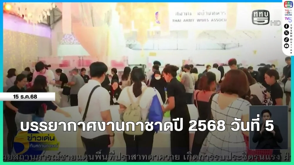 บรรยากาศงานกาชาดปี 2568 วันที่ 5