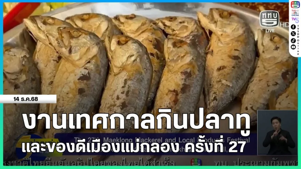งานเทศกาลกินปลาทูและของดีเมืองแม่กลอง ครั้งที่ 27