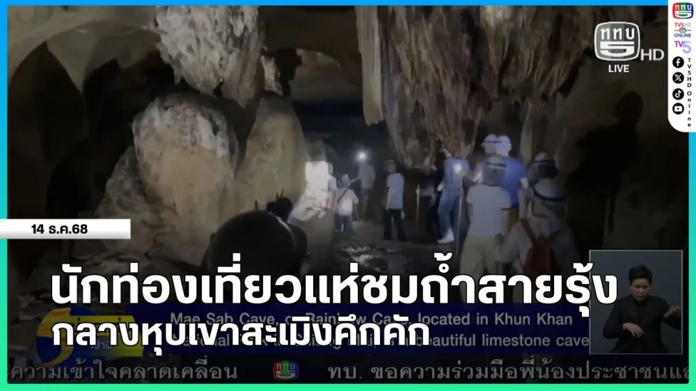 นักท่องเที่ยวแห่ชมถ้ําสายรุ้ง กลางหุบเขาสะเมิงคึกคัก