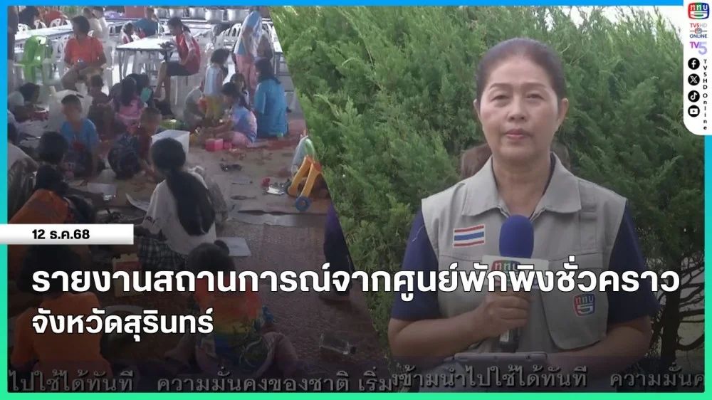 รายงานสถานการณ์จากศูนย์พักพิงชั่วคราว จังหวัดสุรินทร์