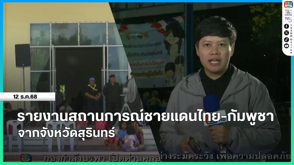 รายงานสถานการณ์ชายแดนไทย-กัมพูชา จากจังหวัดสุรินทร์