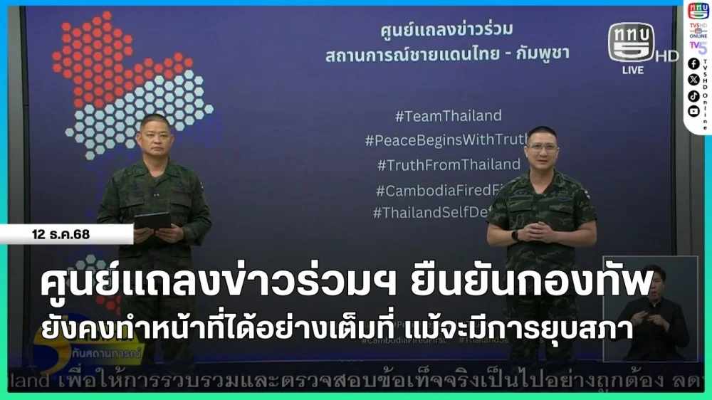 ศูนย์แถลงข่าวร่วมฯ ยืนยันกองทัพ ยังคงทําหน้าที่ได้อย่างเต็มที่ แม้จะมีการยุบสภา