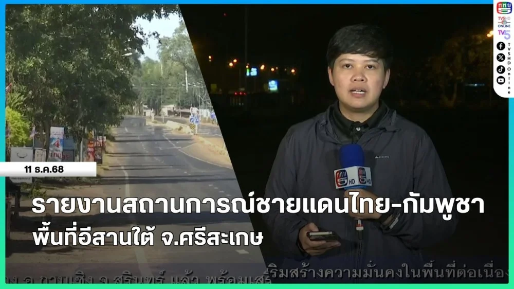 รายงานสถานการณ์ชายแดนไทย-กัมพูชา พื้นที่อีสานใต้ จ.ศรีสะเกษ
