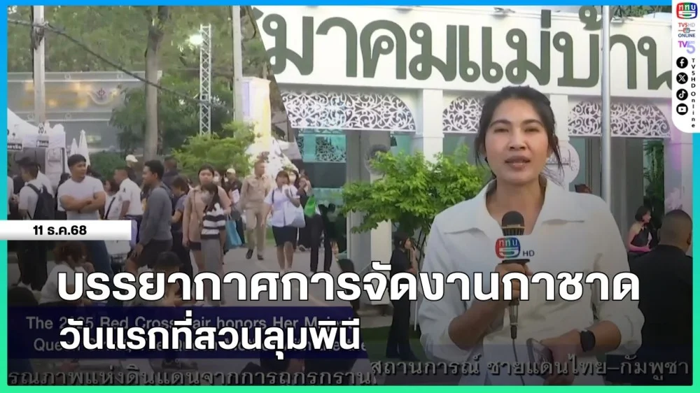 บรรยากาศการจัดงานกาชาดวันแรกที่สวนลุมพินี