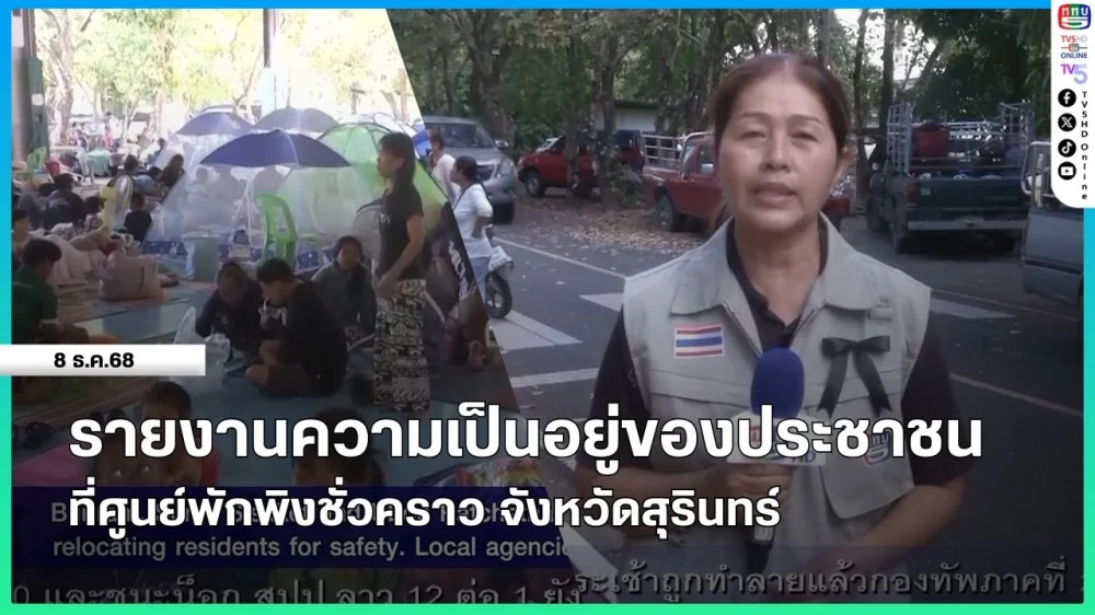 รายงานความเป็นอยู่ของประชาชนที่ศูนย์พักพิงชั่วคราว จังหวัดสุรินทร์