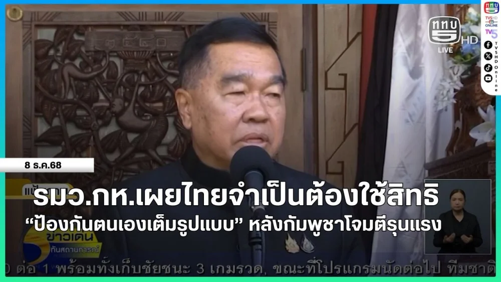 รมว.กห.เผยไทยจําเป็นต้องใช้สิทธิ "ป้องกันตนเองเต็มรูปแบบ" หลังกัมพูชาโจมตีรุนแรง