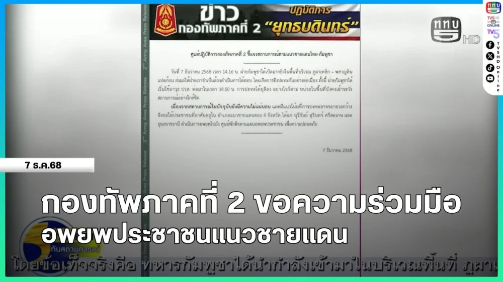 กองทัพภาคที่ 2 ขอความร่วมมืออพยพประชาชนแนวชายแดน