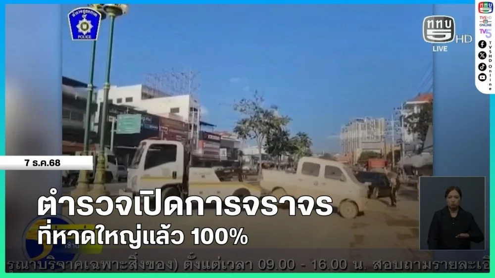 ตํารวจเปิดการจราจรที่หาดใหญ่แล้ว 100%
