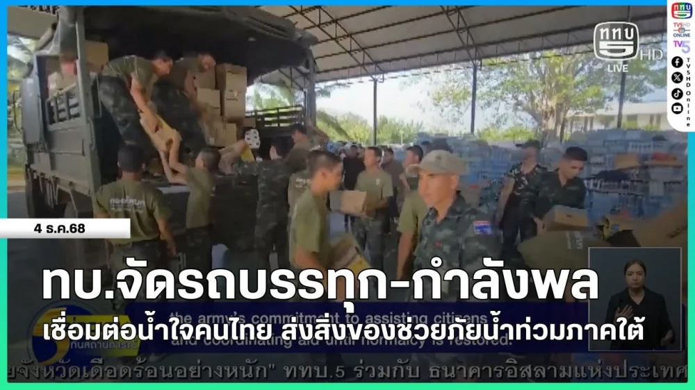 ทบ.จัดรถบรรทุก-กําลังพล เชื่อมต่อน้ําใจคนไทย ส่งสิ่งของช่วยภัยน้ําท่วมภาคใต้
