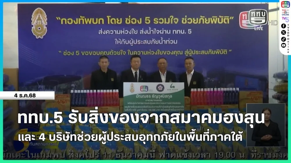 ททบ.5 รับสิ่งของจากสมาคมฮงสุนและ 4 บริษัทช่วยผู้ประสบอุทกภัยในพื้นที่ภาคใต้