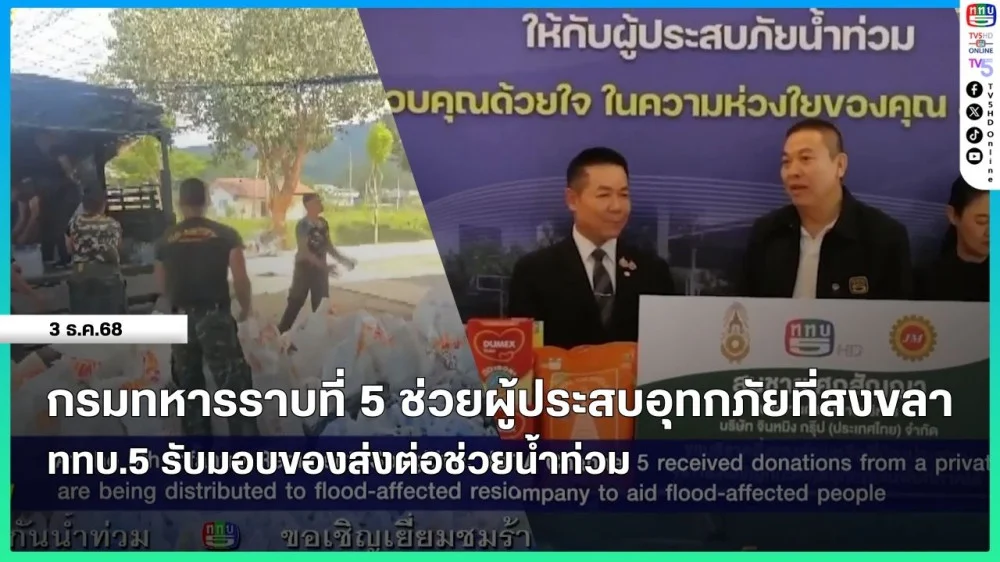 กรมทหารราบที่ 5 ช่วยผู้ประสบอุทกภัยที่สงขลา + ททบ.5 รับมอบของส่งต่อช่วยน้ําท่วม