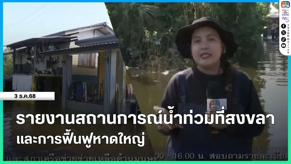 รายงานสถานการณ์น้ําท่วมที่สงขลาและการฟื้นฟูหาดใหญ่