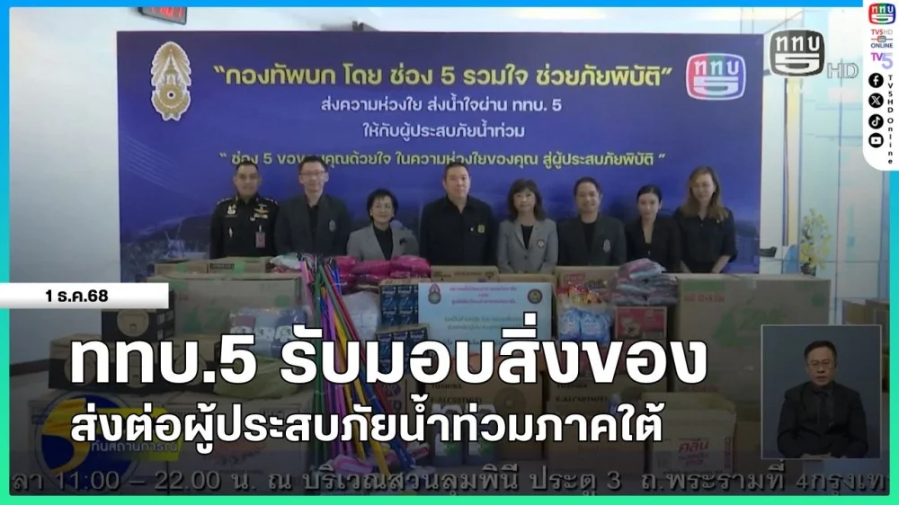 ททบ.5 รับมอบสิ่งของ ส่งต่อผู้ประสบภัยน้ําท่วมภาคใต้