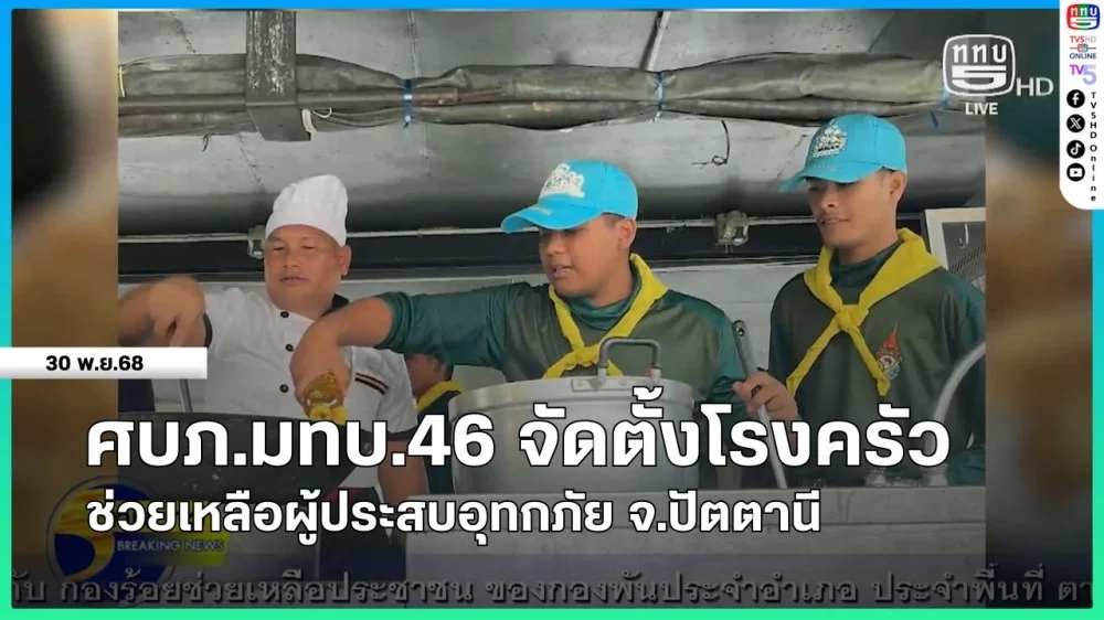 ศบภ.มทบ.46 จัดตั้งโรงครัวช่วยเหลือผู้ประสบอุทกภัย จ.ปัตตานี
