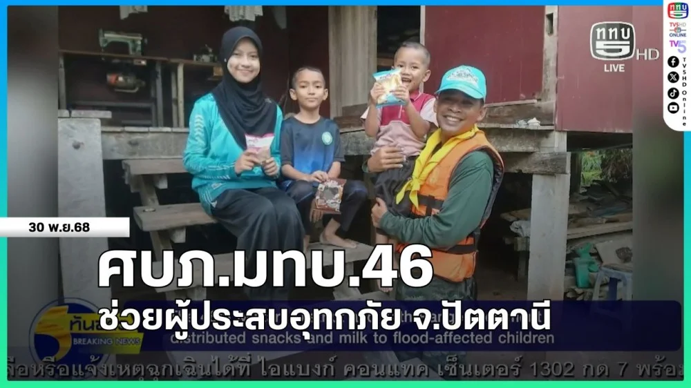 ศบภ.มทบ.46 ช่วยผู้ประสบอุทกภัย จ.ปัตตานี