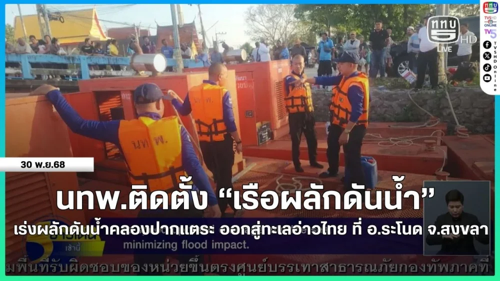 นทพ.ติดตั้ง "เรือผลักดันน้ํา" เร่งผลักดันน้ําคลองปากแตระ ออกสู่ทะเลอ่าวไทย ที่ อ.ระโนด จ.สงขลา