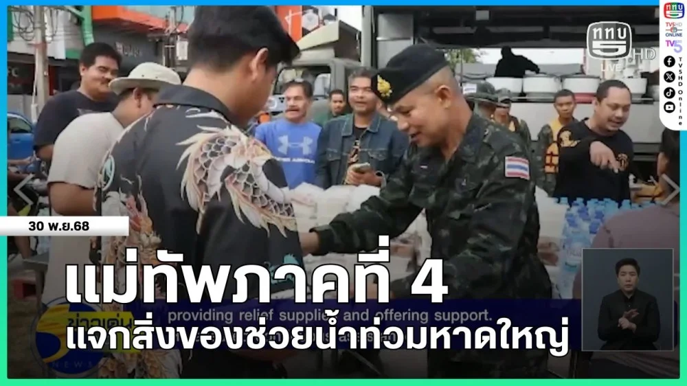 แม่ทัพภาคที่ 4 แจกสิ่งของช่วยน้ําท่วมหาดใหญ่ + ทอ.ติดตั้งเครื่องปั่นไฟช่วยเหลือประชาชนในพื้นที่ตัวเมืองหาดใหญ่
