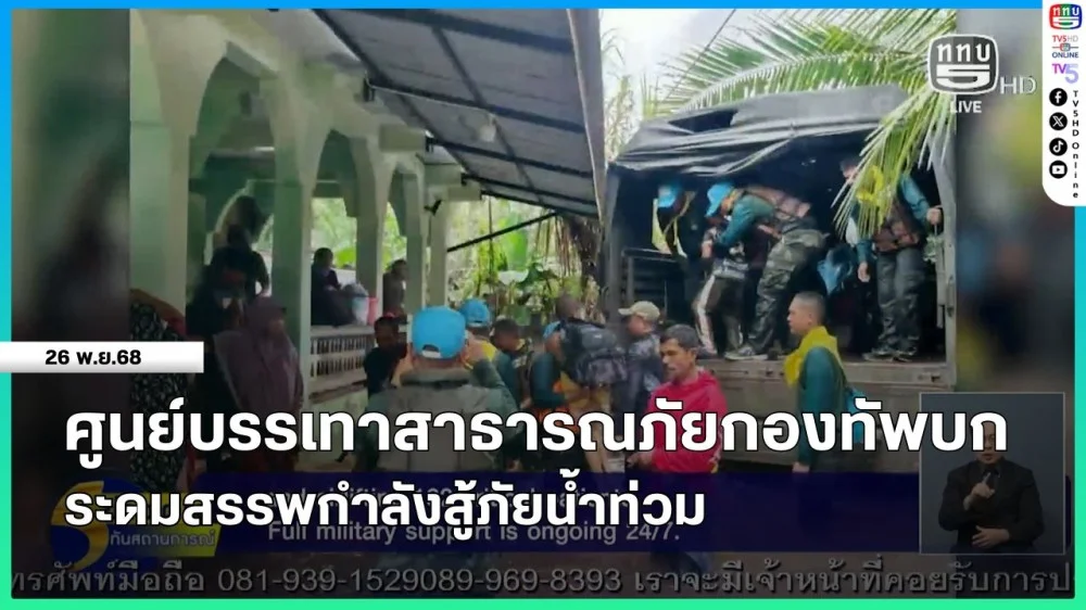 ศูนย์บรรเทาสาธารณภัยกองทัพบก ระดมสรรพกําลังสู้ภัยน้ําท่วม