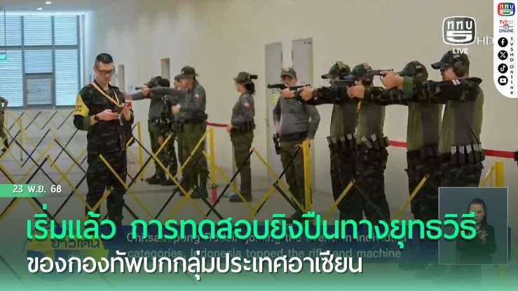 เริ่มแล้ว การทดสอบยิงปืนทางยุทธวิธีของกองทัพบกกลุ่มประเทศอาเซียน