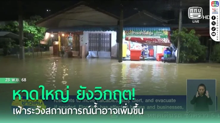 หาดใหญ่ ยังวิกฤต! เฝ้าระวังสถานการณ์น้ําอาจเพิ่มขึ้น