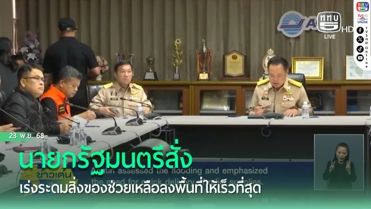 นายกรัฐมนตรีสั่งเร่งระดมสิ่งของช่วยเหลือลงพื้นที่ให้เร็วที่สุด