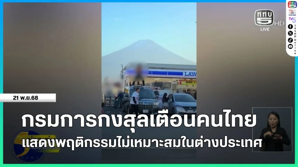 กรมการกงสุลเตือนคนไทย แสดงพฤติกรรมไม่เหมาะสมในต่างประเทศ