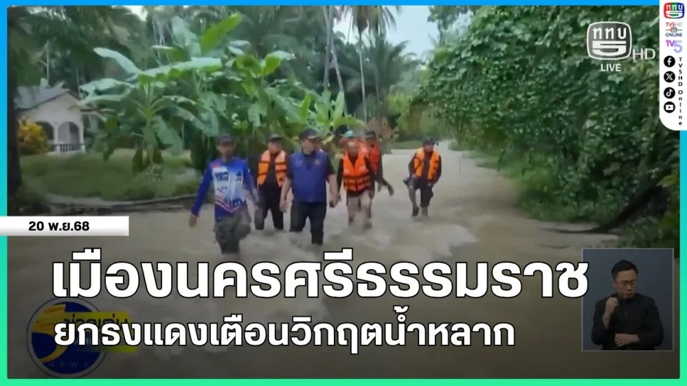 เมืองนครศรีธรรมราชยกธงแดงเตือนวิกฤตน้ําหลาก