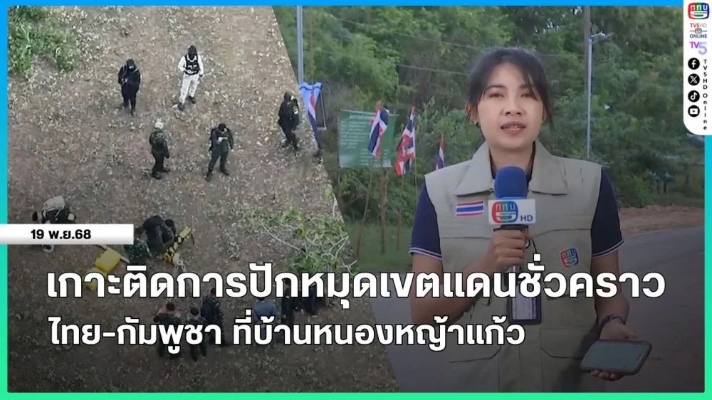 เกาะติดการปักหมุดเขตแดนชั่วคราว ไทย-กัมพูชา ที่บ้านหนองหญ้าแก้ว