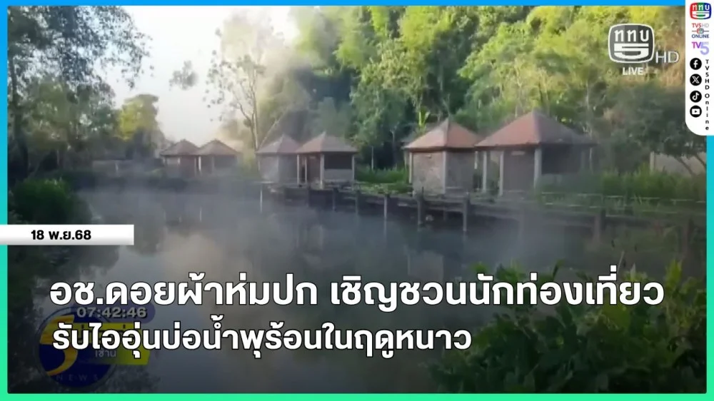 อช.ดอยผ้าห่มปก เชิญชวนนักท่องเที่ยวรับไออุ่นบ่อน้ําพุร้อนในฤดูหนาว