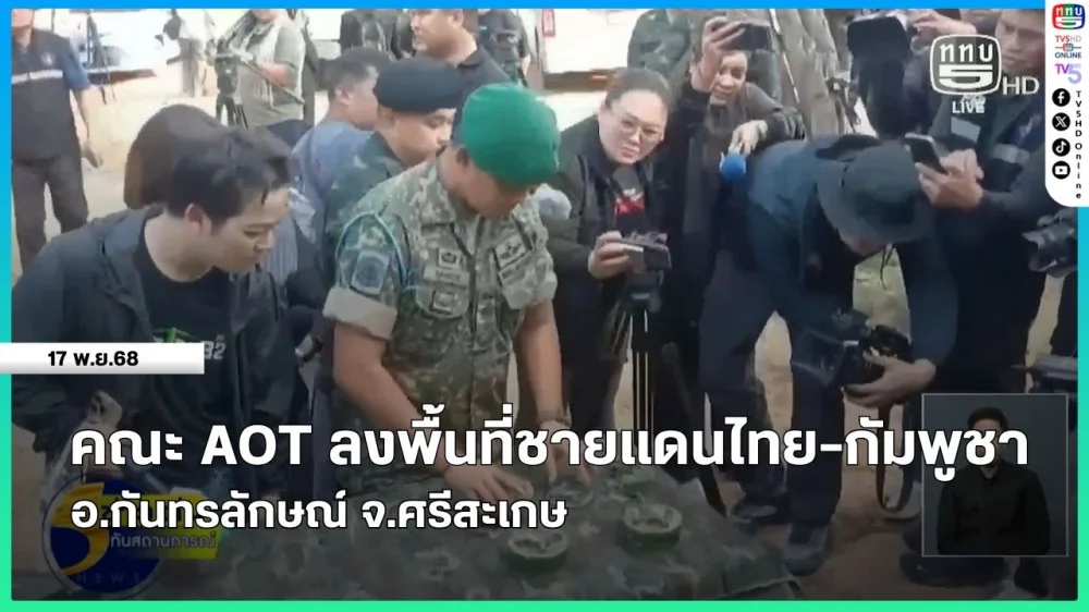 คณะ AOT ลงพื้นที่ชายแดนไทย-กัมพูชา อ.กันทรลักษณ์ จ.ศรีสะเกษ
