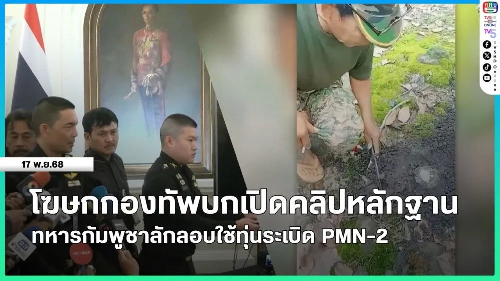 โฆษกกองทัพบกเปิดคลิปหลักฐาน ทหารกัมพูชาลักลอบใช้ทุ่นระเบิด PMN-2