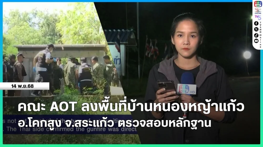 คณะ AOT ลงพื้นที่บ้านหนองหญ้าแก้ว อ.โคกสูง จ.สระแก้ว ตรวจสอบหลักฐาน