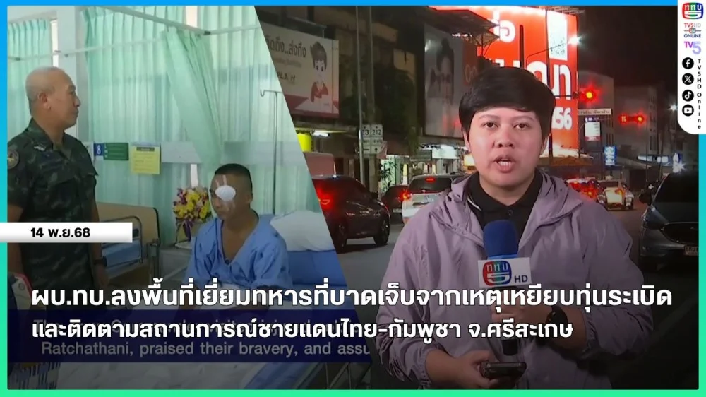 ผบ.ทบ.ลงพื้นที่เยี่ยมทหารที่บาดเจ็บจากเหตุเหยียบทุ่นระเบิดและติดตามสถานการณ์ชายแดนไทย-กัมพูชา จ.ศรีสะเกษ