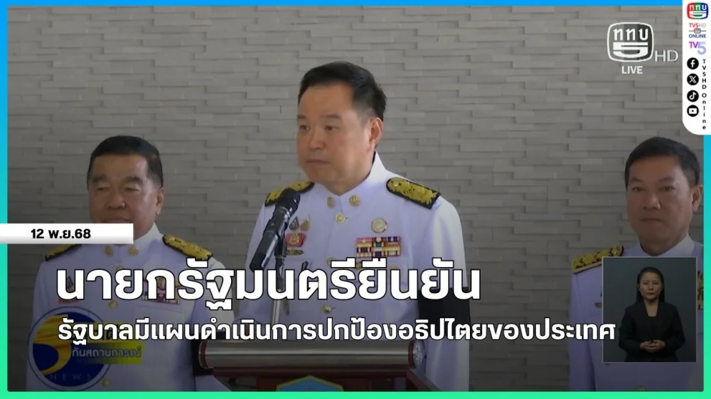 นายกรัฐมนตรียืนยันรัฐบาลมีแผนดําเนินการปกป้องอธิปไตยของประเทศ
