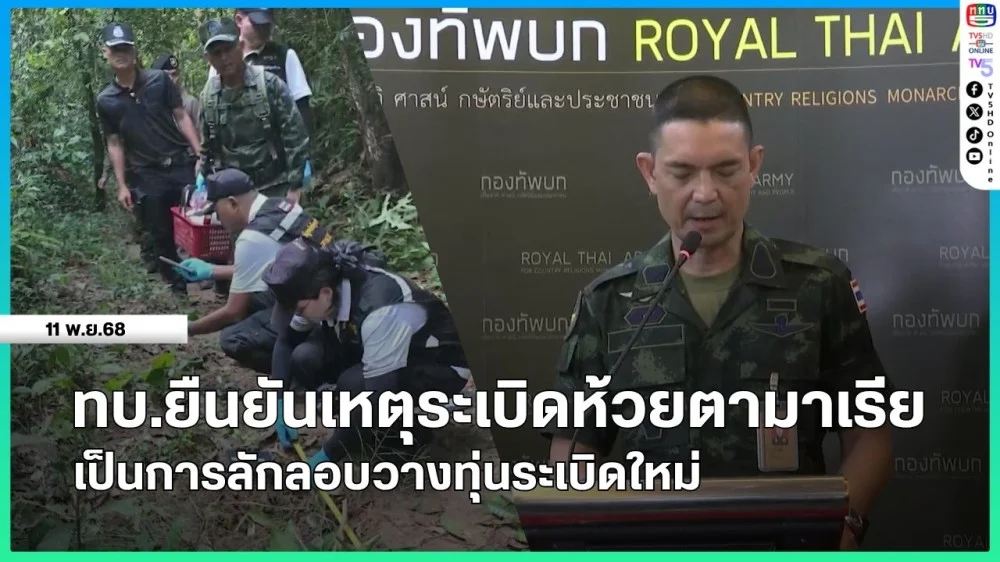 ทบ.ยืนยันเหตุระเบิดห้วยตามาเรีย เป็นการลักลอบวางทุ่นระเบิดใหม่