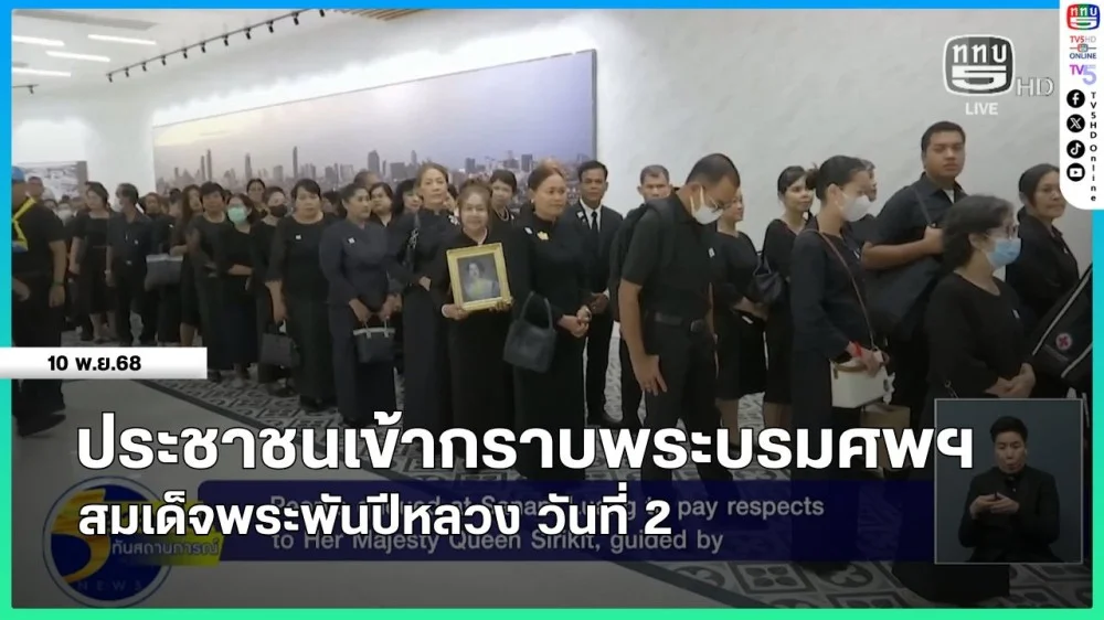 ประชาชนเข้ากราบพระบรมศพฯ สมเด็จพระพันปีหลวง วันที่ 2