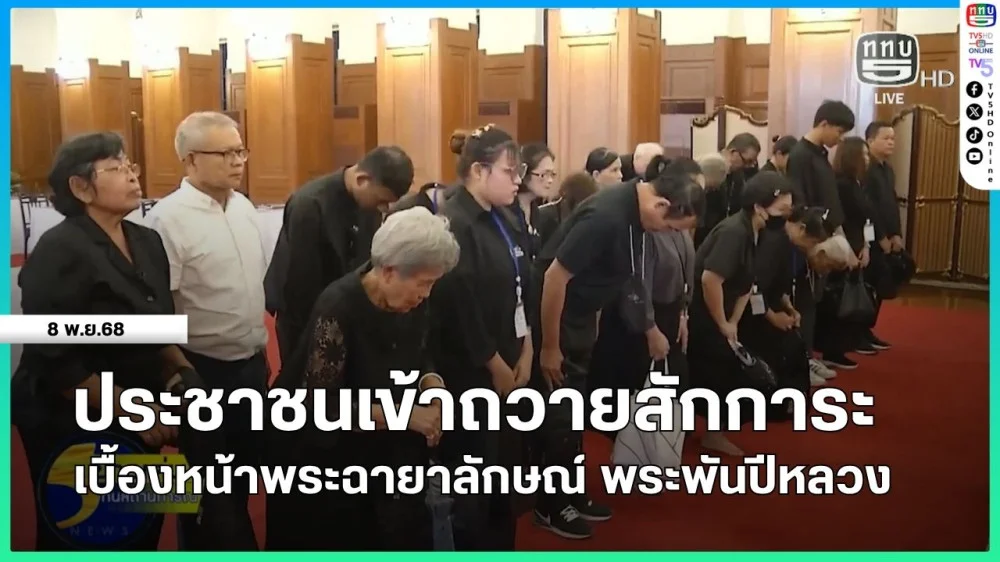 ประชาชนเข้าถวายสักการะเบื้องหน้าพระฉายาลักษณ์ พระพันปีหลวง