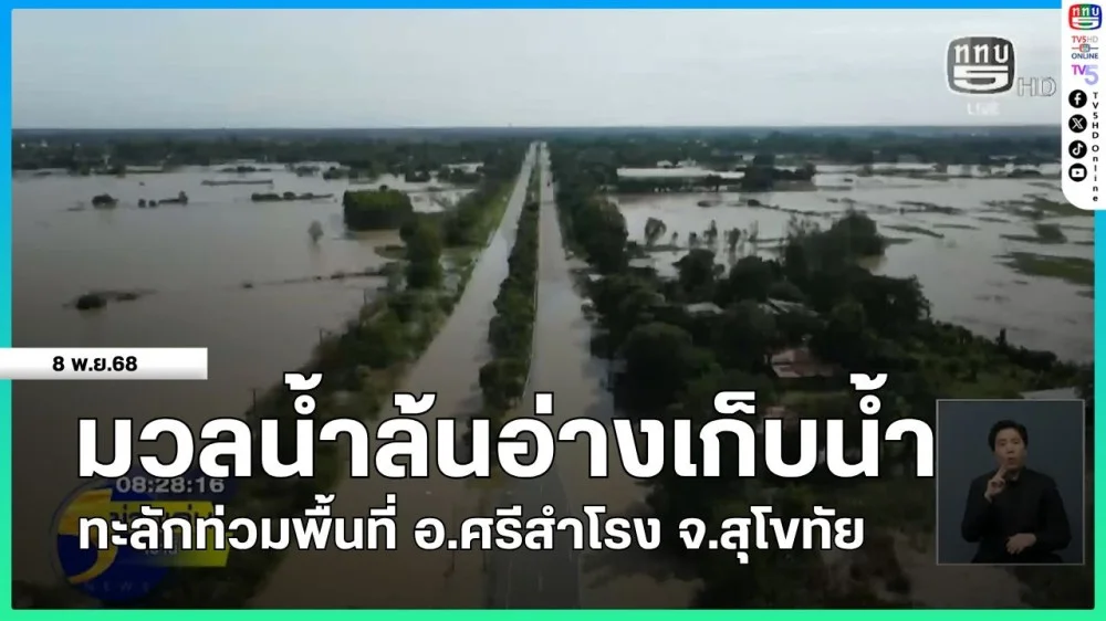 มวลน้ําล้นอ่างเก็บน้ําทะลักท่วมพื้นที่ อ.ศรีสําโรง จ.สุโขทัย