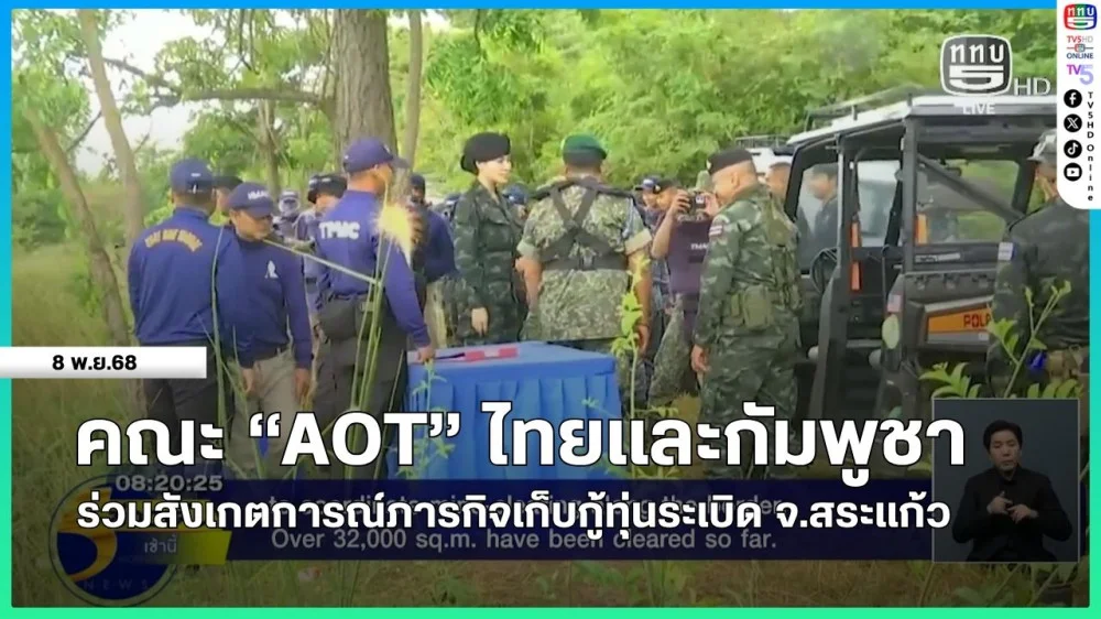 คณะ "AOT" ไทยและกัมพูชาร่วมสังเกตการณ์ภารกิจเก็บกู้ทุ่นระเบิด จ.สระแก้ว