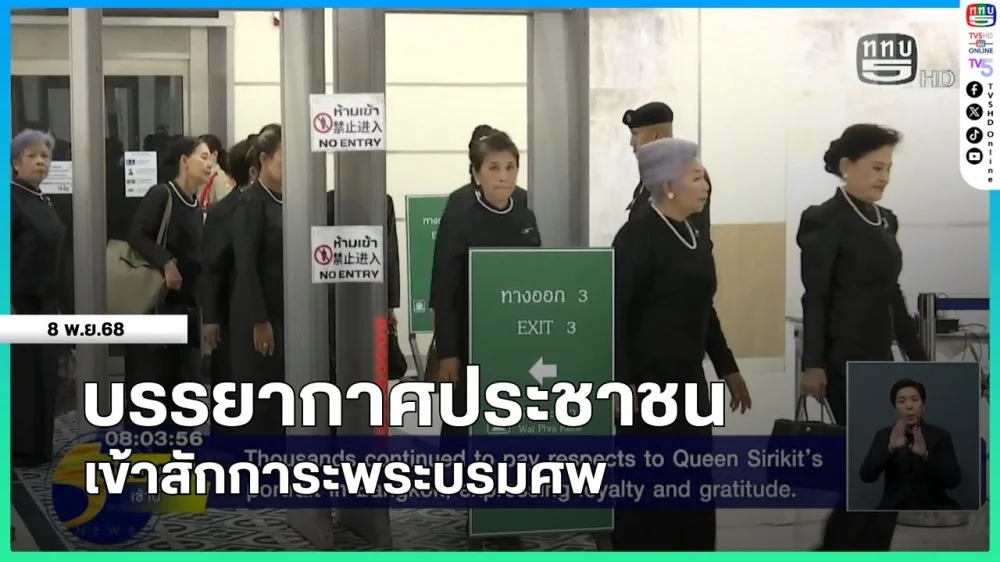 บรรยากาศประชาชนเข้าสักการะพระบรมศพ
