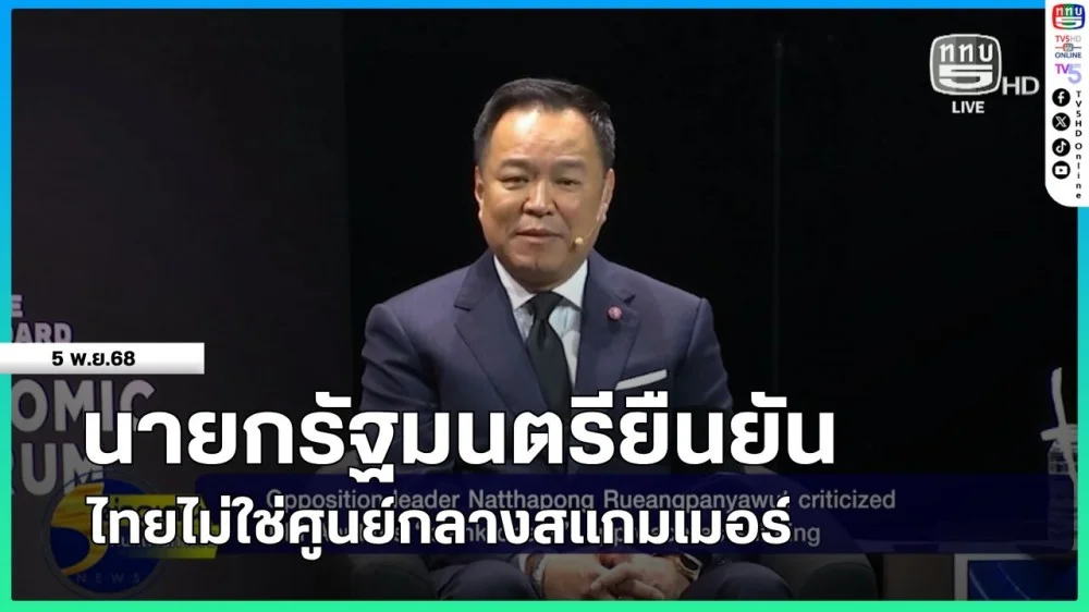 นายกรัฐมนตรียืนยันไทยไม่ใช่ศูนย์กลางสแกมเมอร์