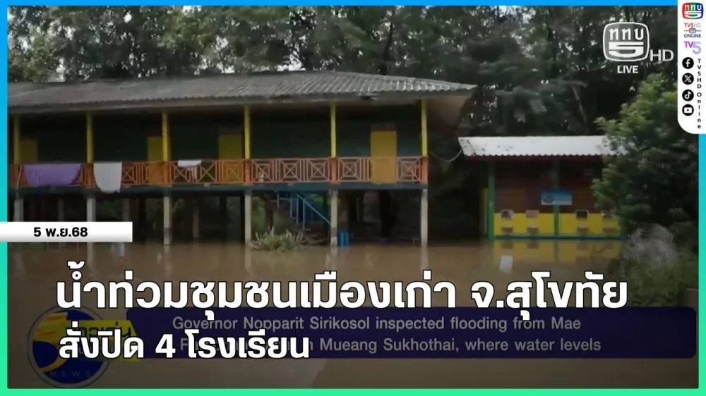 น้ําท่วมชุมชนเมืองเก่า จ.สุโขทัย สั่งปิด 4 โรงเรียน
