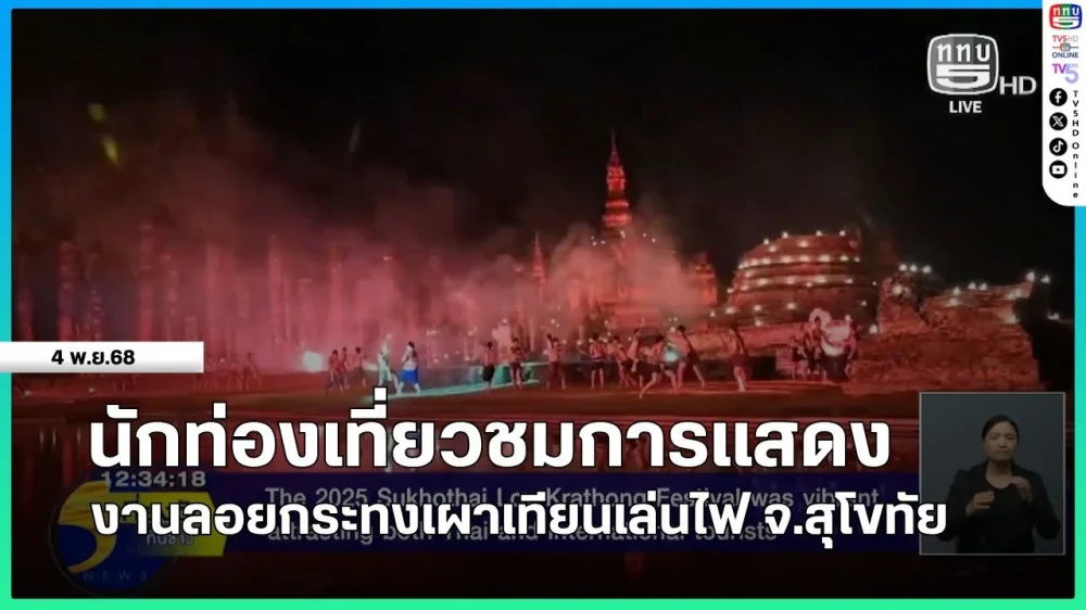 นักท่องเที่ยวชมการแสดงงานลอยกระทงเผาเทียนเล่นไฟ จ.สุโขทัย
