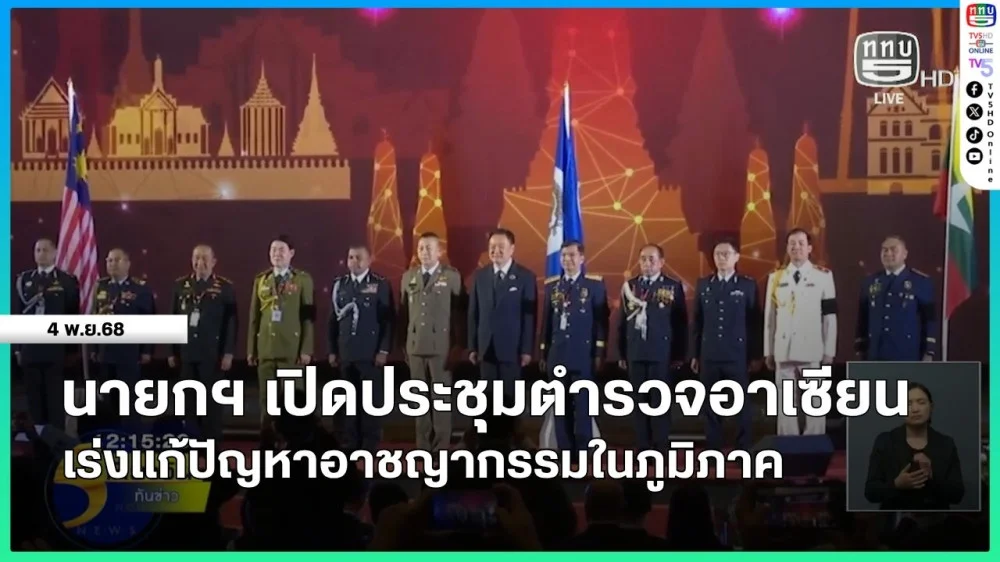 นายกรัฐมนตรีเปิดประชุมตํารวจอาเซียน เร่งแก้ปัญหาอาชญากรรมในภูมิภาค