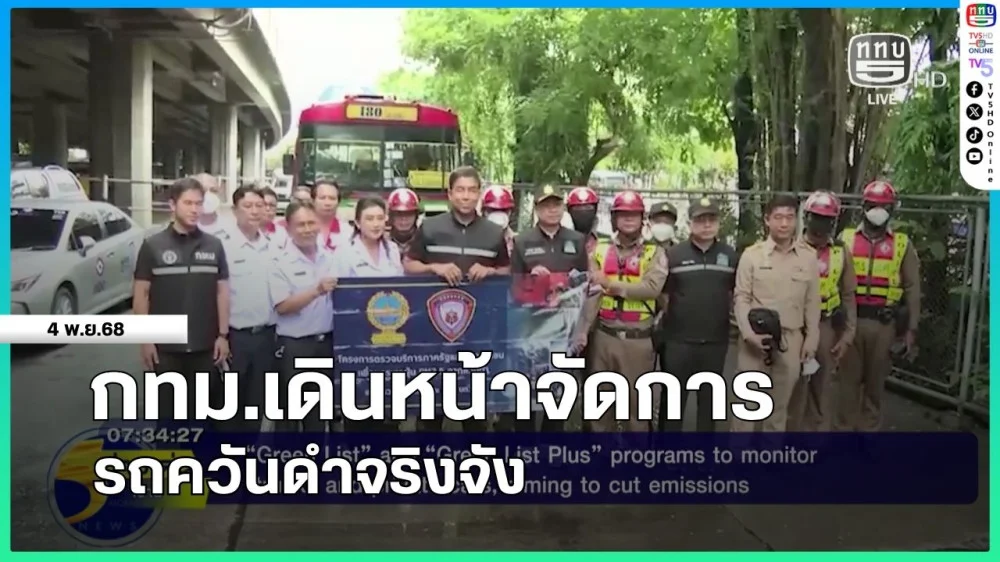 กทม.เดินหน้าจัดการรถควันดําจริงจัง