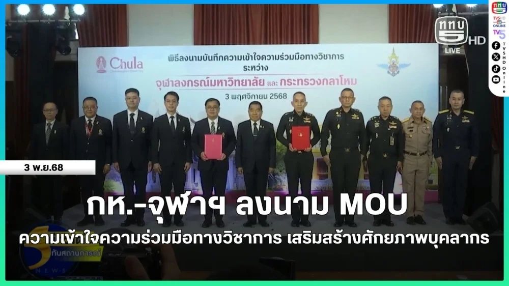 กห.-จุฬาฯ ลงนาม MOU ความเข้าใจความร่วมมือทางวิชาการ เสริมสร้างศักยภาพบุคลากร