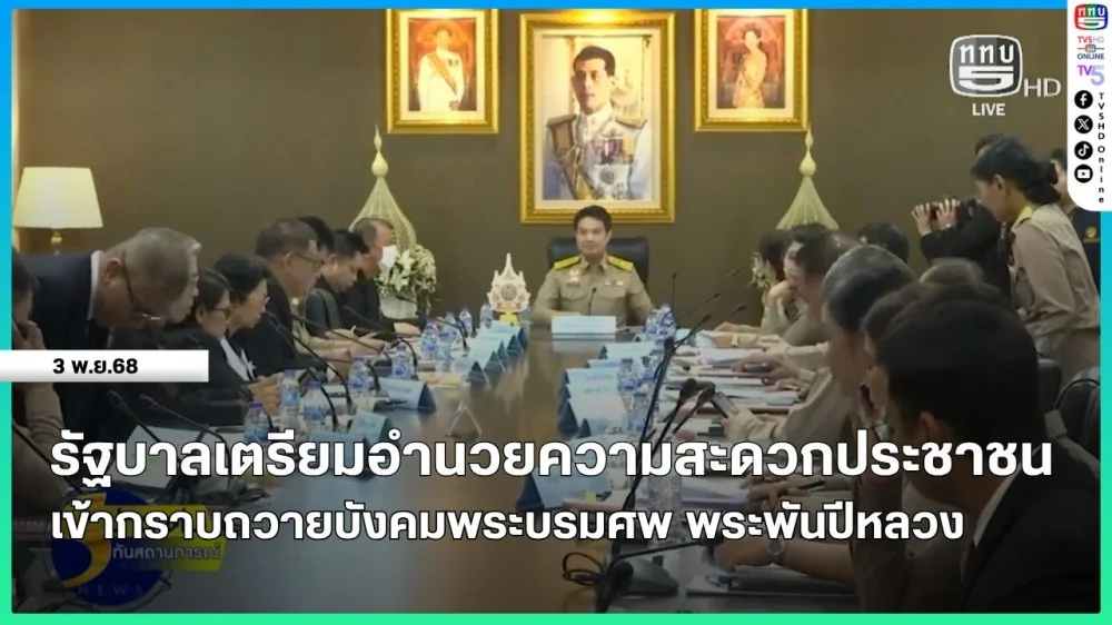 รัฐบาลเตรียมอํานวยความสะดวกประชาชนเข้ากราบถวายบังคมพระบรมศพ พระพันปีหลวง