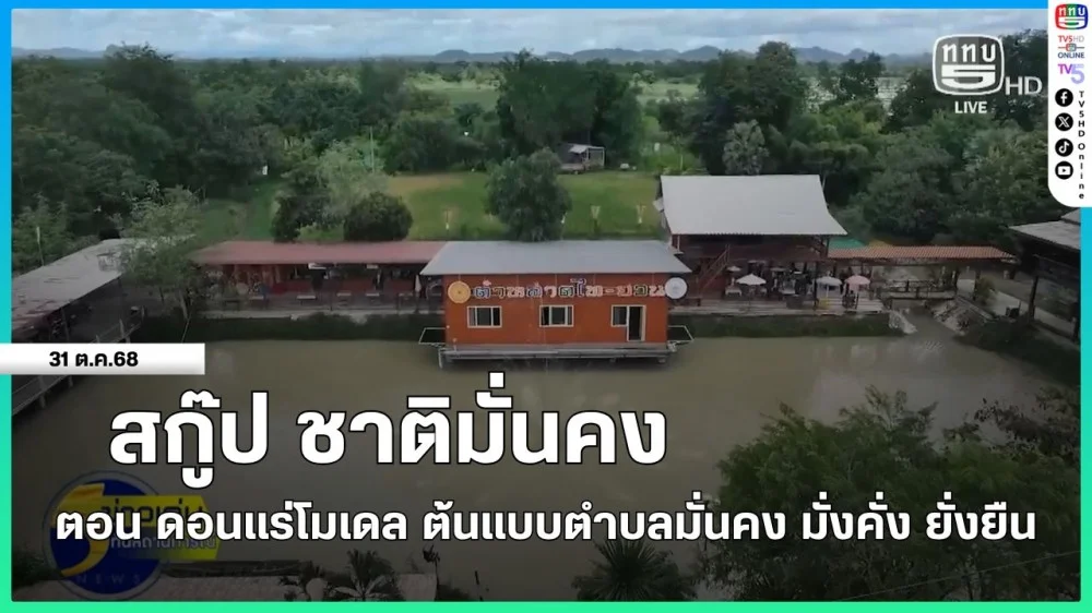 สกู๊ป ชาติมั่นคง ตอน ดอนแร่โมเดล ต้นแบบตําบลมั่นคง มั่งคั่ง ยั่งยืน